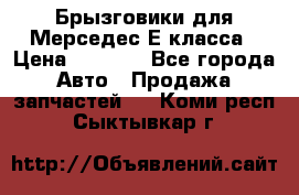 Брызговики для Мерседес Е класса › Цена ­ 1 000 - Все города Авто » Продажа запчастей   . Коми респ.,Сыктывкар г.